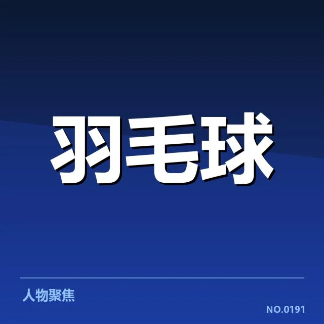 世界羽联巡回赛：选手体能分配存在哪些挑战