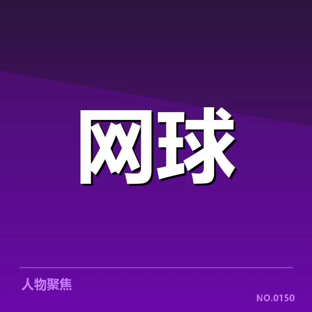 温网赛事：选手场地适应能力如何体现
