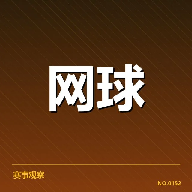 近期温网赛程和选手名单情况