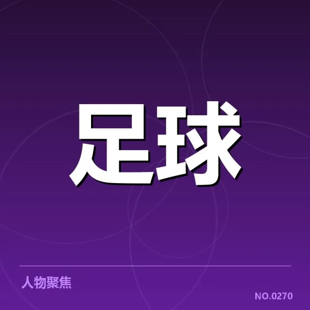 巴塞罗那转会动向：球队未来阵容何去何从