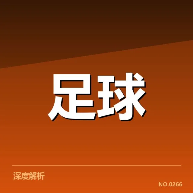 近期赛事防线表现和数据确认
